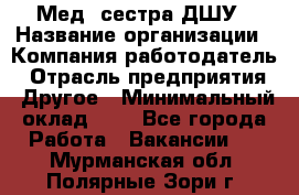 Мед. сестра ДШУ › Название организации ­ Компания-работодатель › Отрасль предприятия ­ Другое › Минимальный оклад ­ 1 - Все города Работа » Вакансии   . Мурманская обл.,Полярные Зори г.